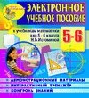 Электронное пособие по математике для 5-6 классов к учебнику Н. Б. Истоминой 2.4