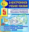 Электронное пособие по математике для 5 класса к учебнику Г. В. Дорофеева и др. 2.6