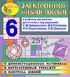 Электронное пособие по математике для 6 класса к учебнику С. М. Никольского и др. 2.6