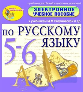 Электронное пособие по русскому языку для 5-6 классов к учебникам М. М. Разумовской и др. 2.0