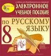 Электронное пособие по русскому языку для 8 класса к учебнику М. М. Разумовской и др. 2.3