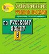 Электронное пособие по русскому языку для 8 класса к учебнику М. Т. Баранова, Т. А. Ладыженской и др. 2.3