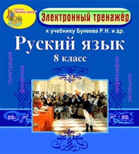 Электронное пособие по русскому языку для 8 класса к учебнику Р. Н. Бунеева и др. 2.0