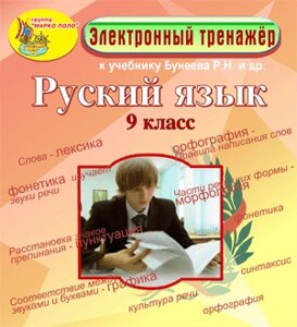Электронное пособие по русскому языку для 9 класса к учебнику Р. Н. Бунеева и др. 2.0
