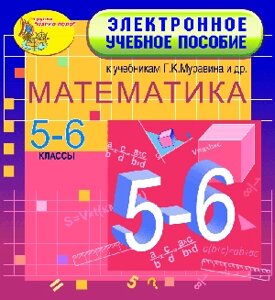 Электронное учебное пособие к учебникам математики для 5-6 классов Г. К. Муравина и др. 2.0