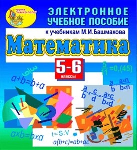 Электронное учебное пособие к учебникам математики для 5-6 классов М. И. Башмакова 2.1