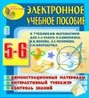 Электронное учебное пособие к учебникам математики для 5-6 классов Н. Я. Виленкина и др. 2.7