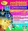 Электронное учебное пособие к учебникам математики Л. Г. Петерсон. для 1-4 классов 2.4