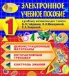 Электронное учебное пособие к учебнику математики Б. П. Гейдмана и др. для 1 класса 2.5