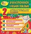 Электронное учебное пособие к учебнику математики Б. П. Гейдмана и др. для 2 класса 2.5