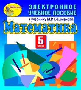 Электронное учебное пособие к учебнику математики для 5 класса М. И. Башмакова 2.1