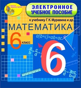 Электронное учебное пособие к учебнику математики для 6 класса Г. К. Муравина и др. 2.0