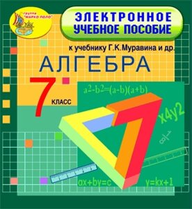Электронное учебное пособие к учебнику математики для 7 класса Г. К. Муравина и др. 2.0