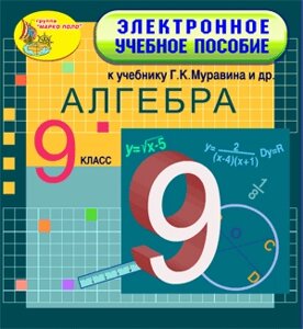 Электронное учебное пособие к учебнику математики для 9 класса Г. К. Муравина и др. 2.0