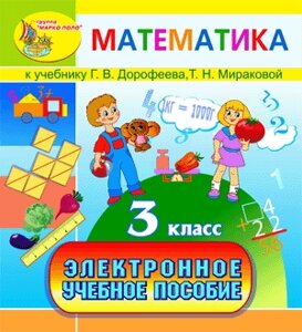 Электронное учебное пособие к учебнику математики Г. В. Дорофеева и Т. Н. Мираковой для 3 класса 2.1