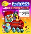 Электронное учебное пособие к учебнику математики Т. Е. Демидовой и др. для 2 класса 2.1