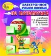 Электронное учебное пособие к учебнику математики Т. Е. Демидовой и др. для 3 класса 2.1