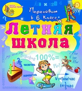 Электронное учебное пособие Летняя школа. Переходим в 6-й класс 2.0