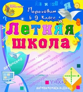 Электронное учебное пособие Летняя школа. Переходим в 9-й класс 2.0