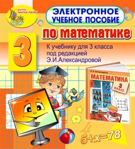 Электронное учебное пособие по математике для 3-го класса к учебнику Э. И. Александровой 2.0