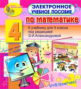 Электронное учебное пособие по математике для 4-го класса к учебнику Э. И. Александровой 2.0