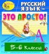 Электронное учебное пособие Русский язык это просто! 5-6 классы 2.1