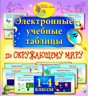 Электронные учебные таблицы к курсу Окружающий мир. 1-4 классы 2.0