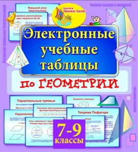 Электронные учебные таблицы по геометрии. 7-9 классы 2.0