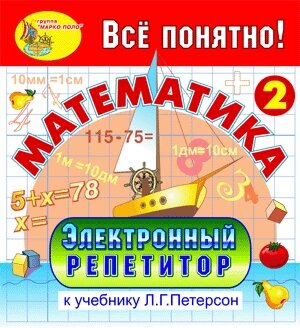 Электронный репетитор по математике для 2 класса к учебнику Л. Г. Петерсон 2.1