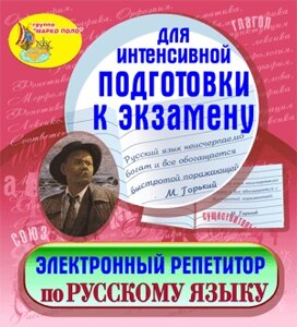 Электронный репетитор по русскому языку 2.1