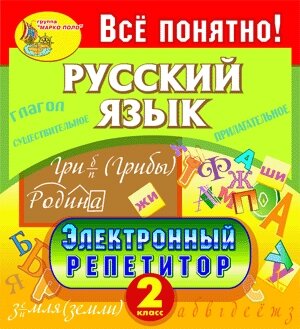 Электронный репетитор. Русский язык. 2 класс 2.1