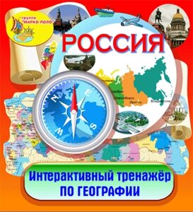 Электронный тренажёр по географии Россия 2.0