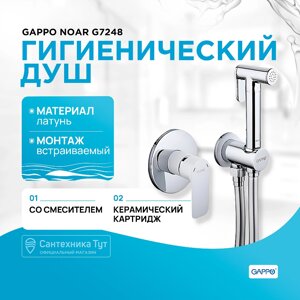 Гигиенический душ со смесителем Gappo