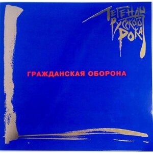 Гражданская Оборона Гражданская Оборона - Легенды Русского Рока (limited, Colour, 2 Lp, 180 Gr)