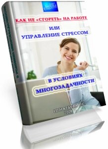 Игнатьева Е. С. Как не сгореть на работе, или управление стрессом в условиях многозадачности (электронная книга)