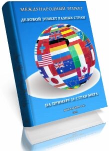 Игнатьева Е. С. Международный этикет. Деловой этикет разных стран, на примере 12 стран мира (электронная книга)