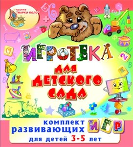 Игротека для детского сада 2.5