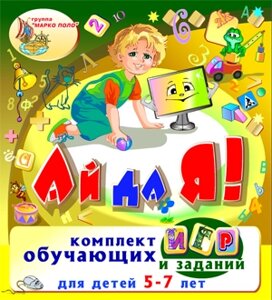 Игровой комплект Ай да я! 2.5