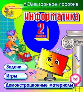 Информатика. 2 класс 2.1