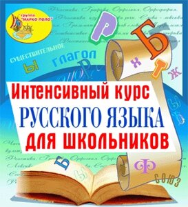 Интенсивный курс русского языка для школьников 2.1