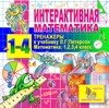 Интерактивная математика. Тренажеры для 1-4 классов к учебникам Л. Г. Петерсон 2.5