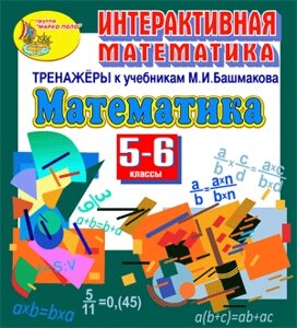 Интерактивная математика. Тренажеры для 5 и 6 классов к учебнику М. И. Башмакова 2.1