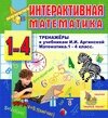 Интерактивная математика (тренажеры по математике к учебникам И. И. Аргинской и др. для 1-4 классов) 2.1