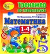 Интерактивная математика (тренажеры по математике к учебникам М. И. Башмакова и М. Г. Нефедовой для 1-4 классов. Серия Планета знаний) 2.0