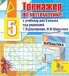 Интерактивный тренажер для 5 класса к учебнику под редакцией Г. В. Дорофеева и И. Ф. Шарыгина 2.4