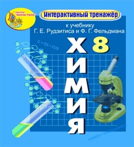 Интерактивный тренажёр к учебнику Г. Е. Рудзитиса и Ф. Г. Фельдмана. Химия, 8 класс 2.0