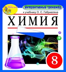 Интерактивный тренажёр к учебнику О. С. Габриеляна. Химия, 8 класс 2.0