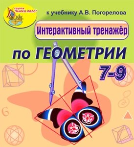 Интерактивный тренажёр по геометрии к учебнику А. В. Погорелова 2.0