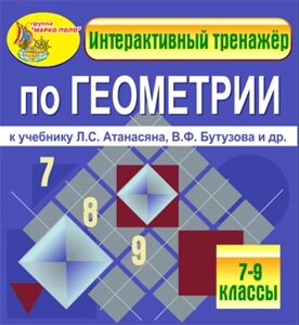 Интерактивный тренажёр по геометрии к учебнику Л. С. Атанасяна и др. 2.0