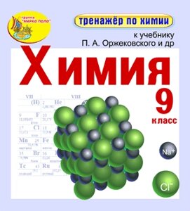 Интерактивный тренажёр по химии для 9 класса к учебнику П. А. Оржековского и др. 2.0